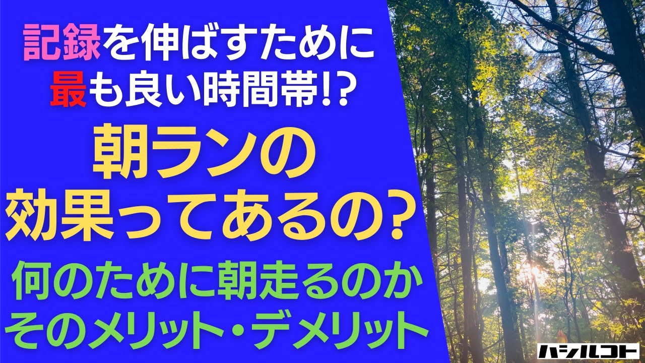 記録を伸ばすために最も良い時間帯！？朝ランの効果ってあるの？何のために朝走るのか、そのメリット・デメリットを紹介♪