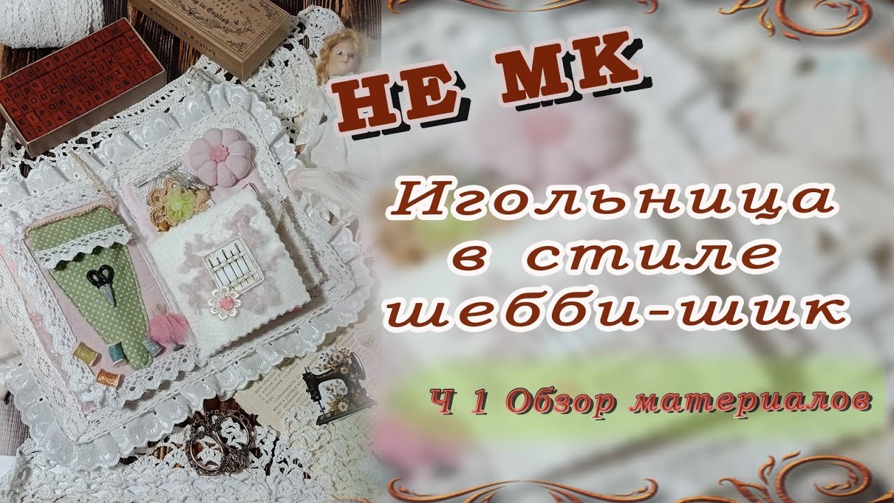 Игольница в стиле шебби-шик | Ч 1. Обзор материалов
