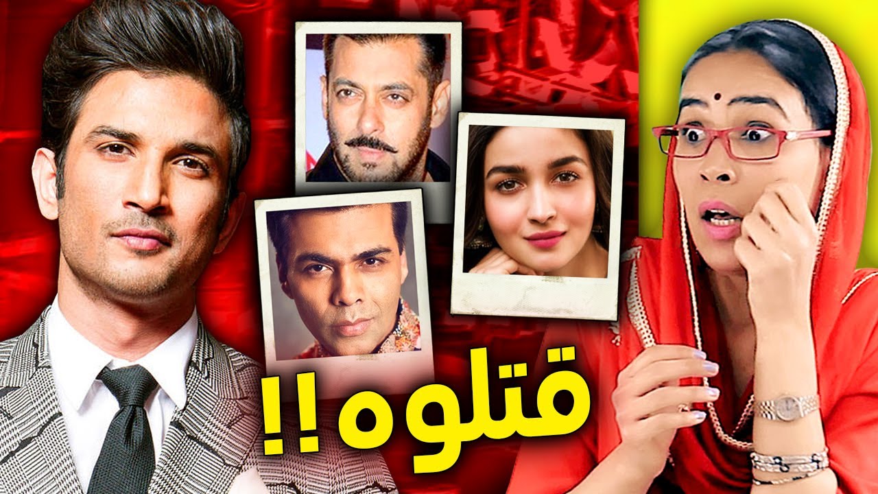 هذه هي العصابة المسؤولة عن رحيل سوشانت سينغ راجبوت و هذه الرسالة التي تركها !!