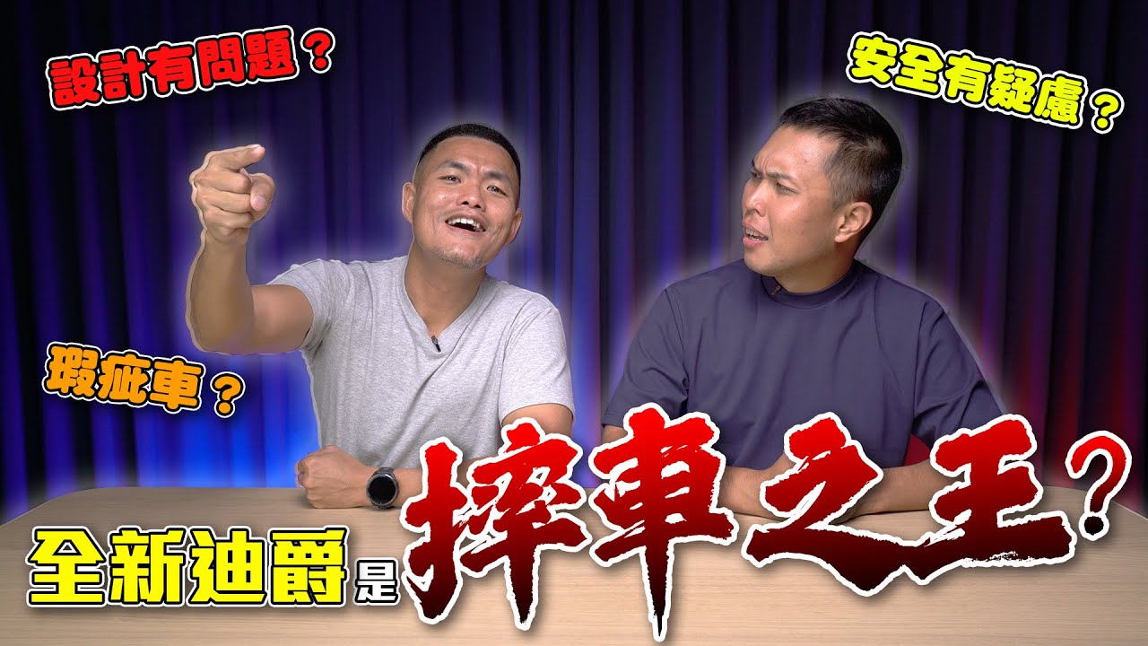 摔車之王！？全新迪爵瑕疵車災情爭議事件！實際測試！