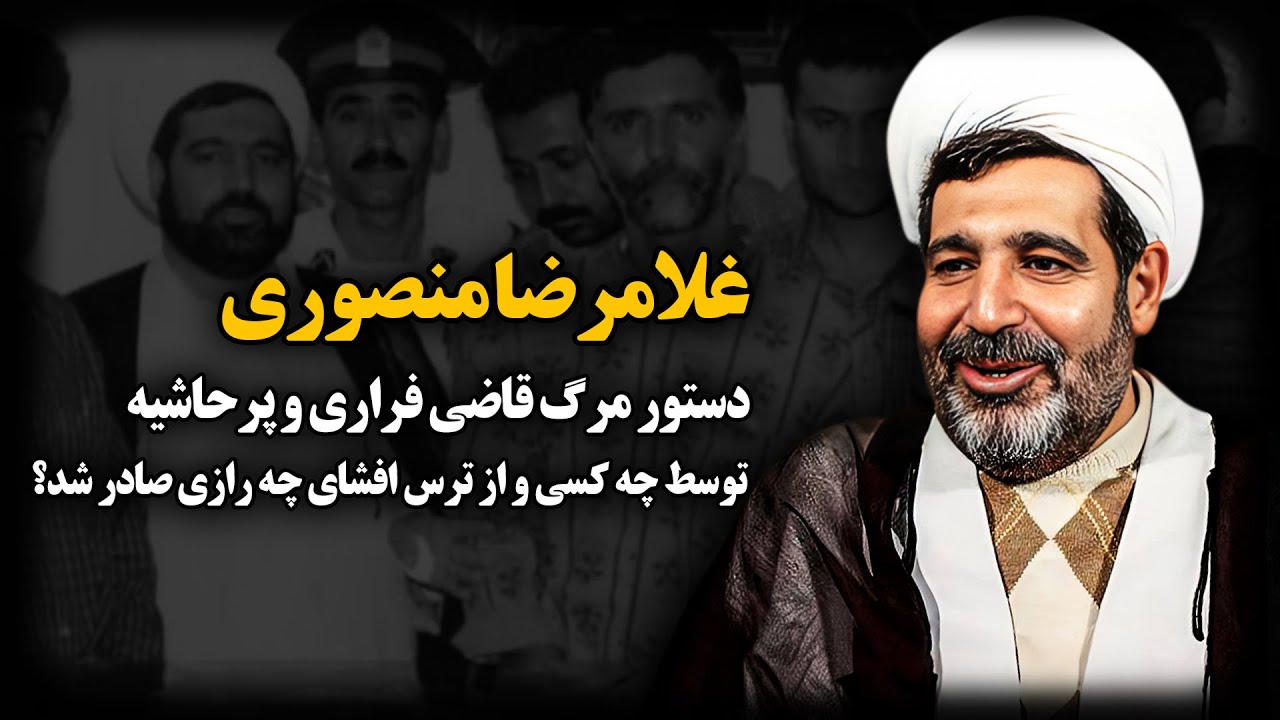 غلامرضا منصوری ؛ دستور مــرگ قاضی فـراری و پرحاشیه ، توسط چه کسی و از تـرس افشای چه رازی صادر شد ؟