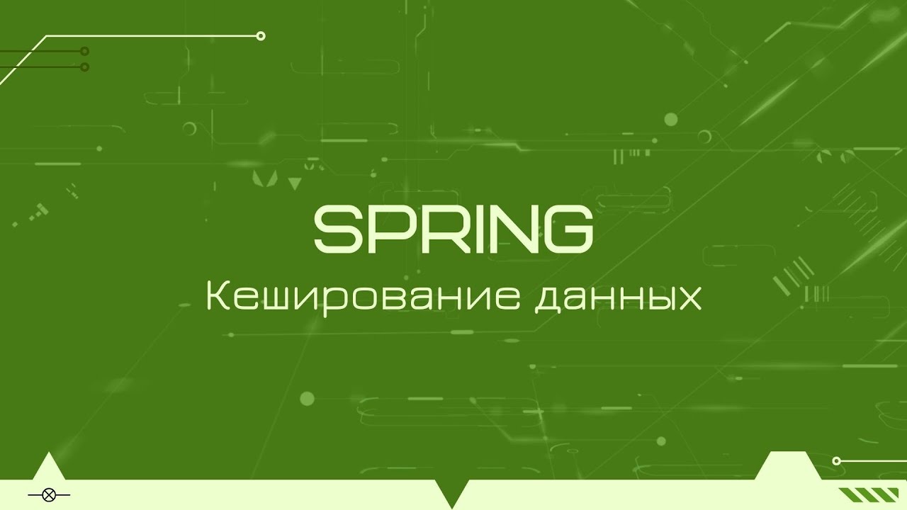 Кеширование данных в Spring Boot