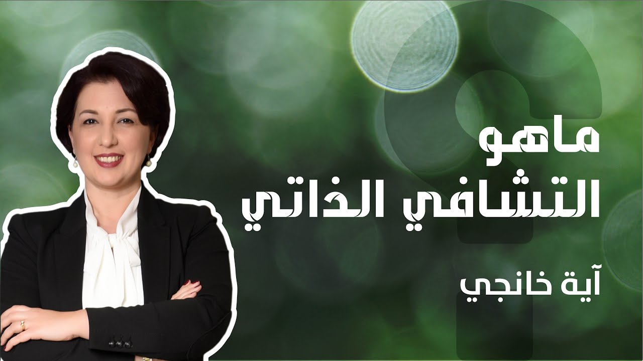 ماهو التشافي الذاتي وكيف تستفيد منه | آية خانجي
