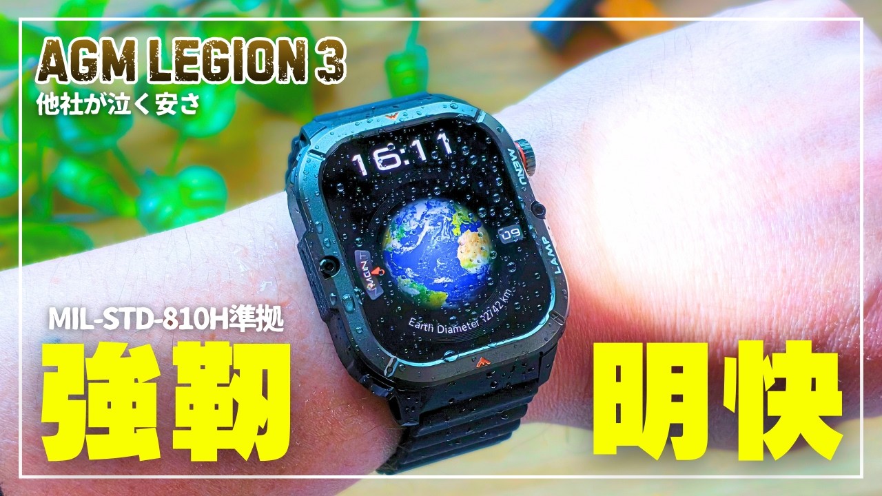 【強靭・明快】誰も知らない伏兵『AGM Legion 3』レビュー｜格安でタフネス系スマートウォッチの常識を壊しにきた