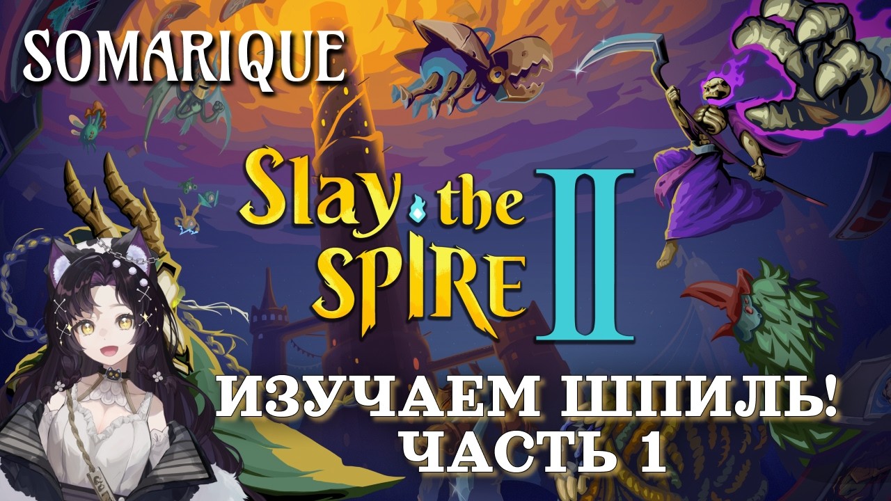Изучаем Шпиль! Slay the Spire II :Часть 1 #slaythespire2 #games #игры #stream #twitch #фэнтези