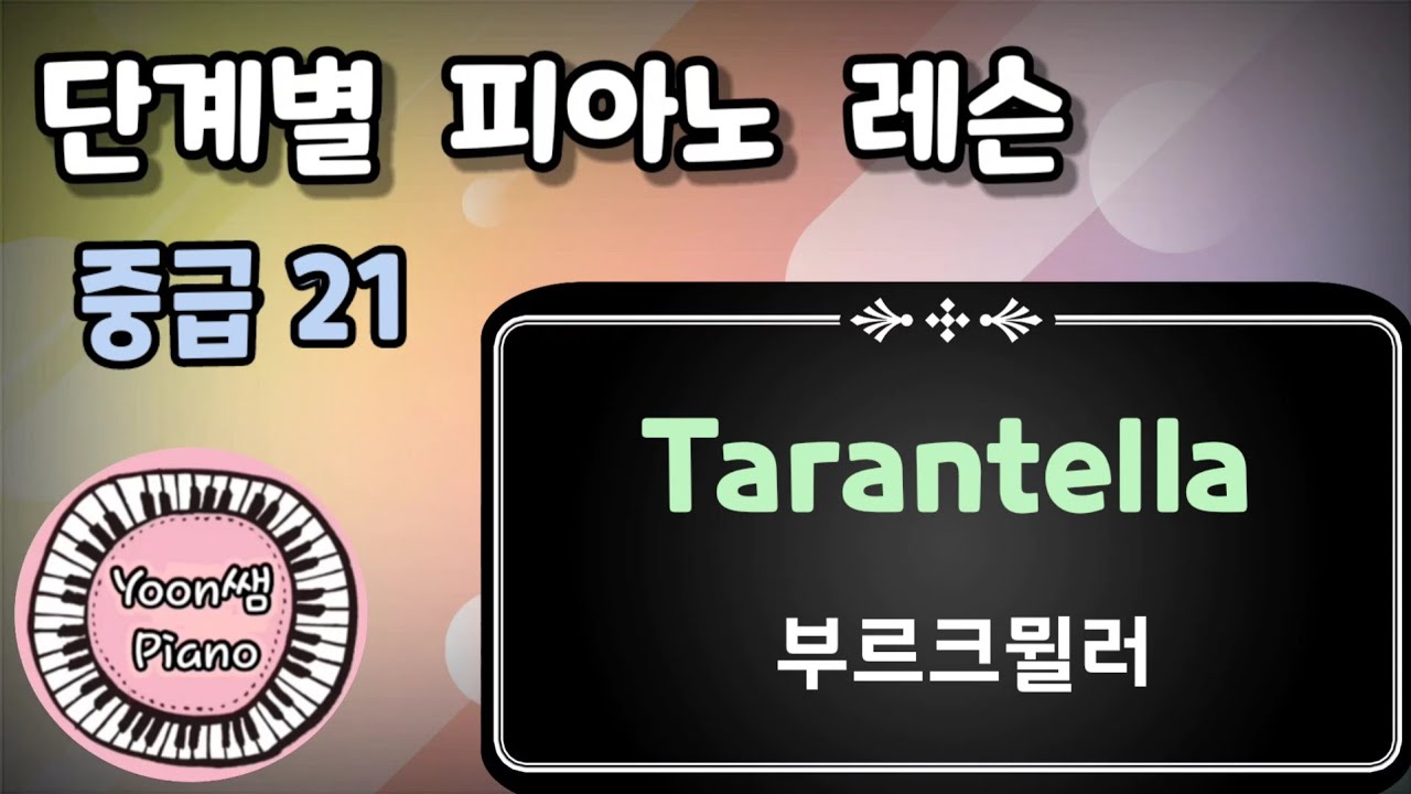 단계별 피아노 레슨  중급 21ㅣ부르크뮐러 타란텔라 ㅣBurgmuller- Tarantella ㅣ윤쌤 피아노ㅣ피아노 독학ㅣ피아노 쉽게 배우기ㅣ피아노 개인레슨
