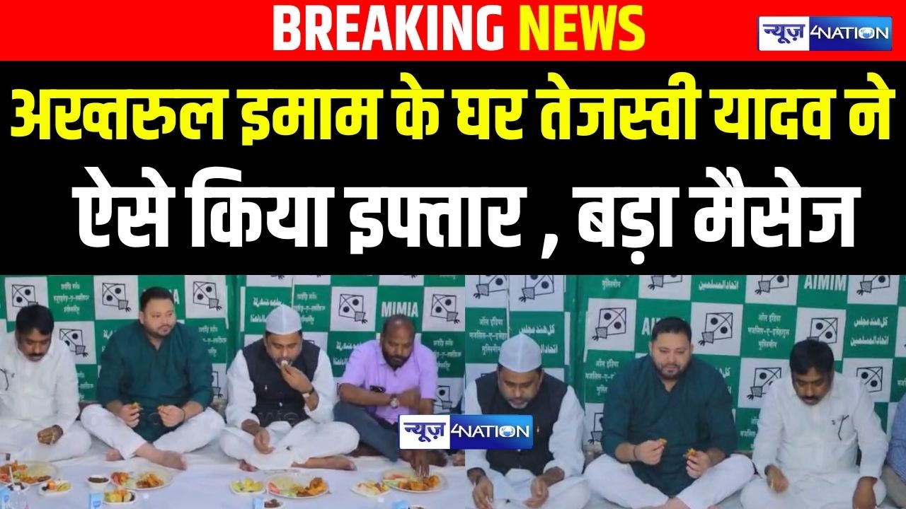 Tejashwi Yadav ने Akhtarul Iman के घर ऐसे किया इफ्तार , बड़ा मैसेज | Bihar News | News4Nation