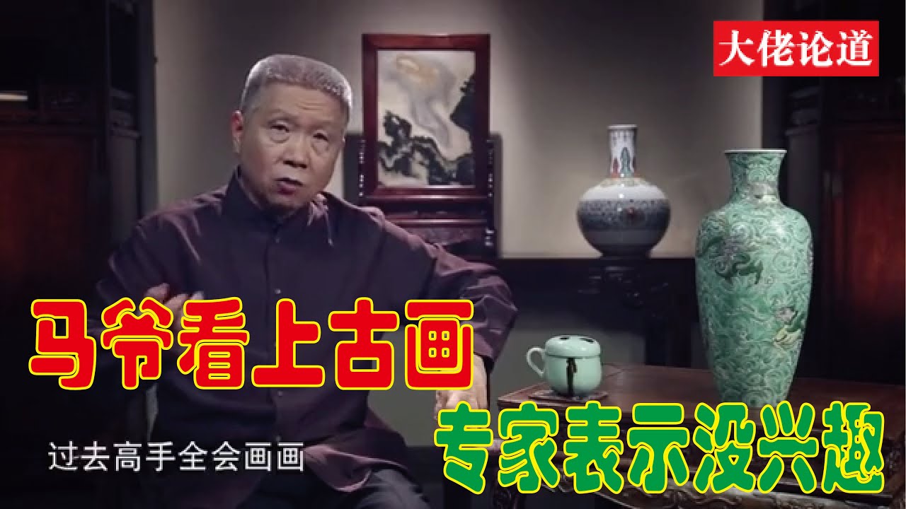 马未都：我失之交臂的古画，在场专家却没一个感兴趣