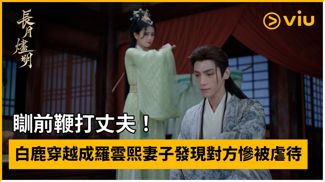 《長月燼明》第2集│瞓前鞭打丈夫 ！ 白鹿穿越成羅雲熙妻子發現對方慘被虐待│Viu中港台劇線上看