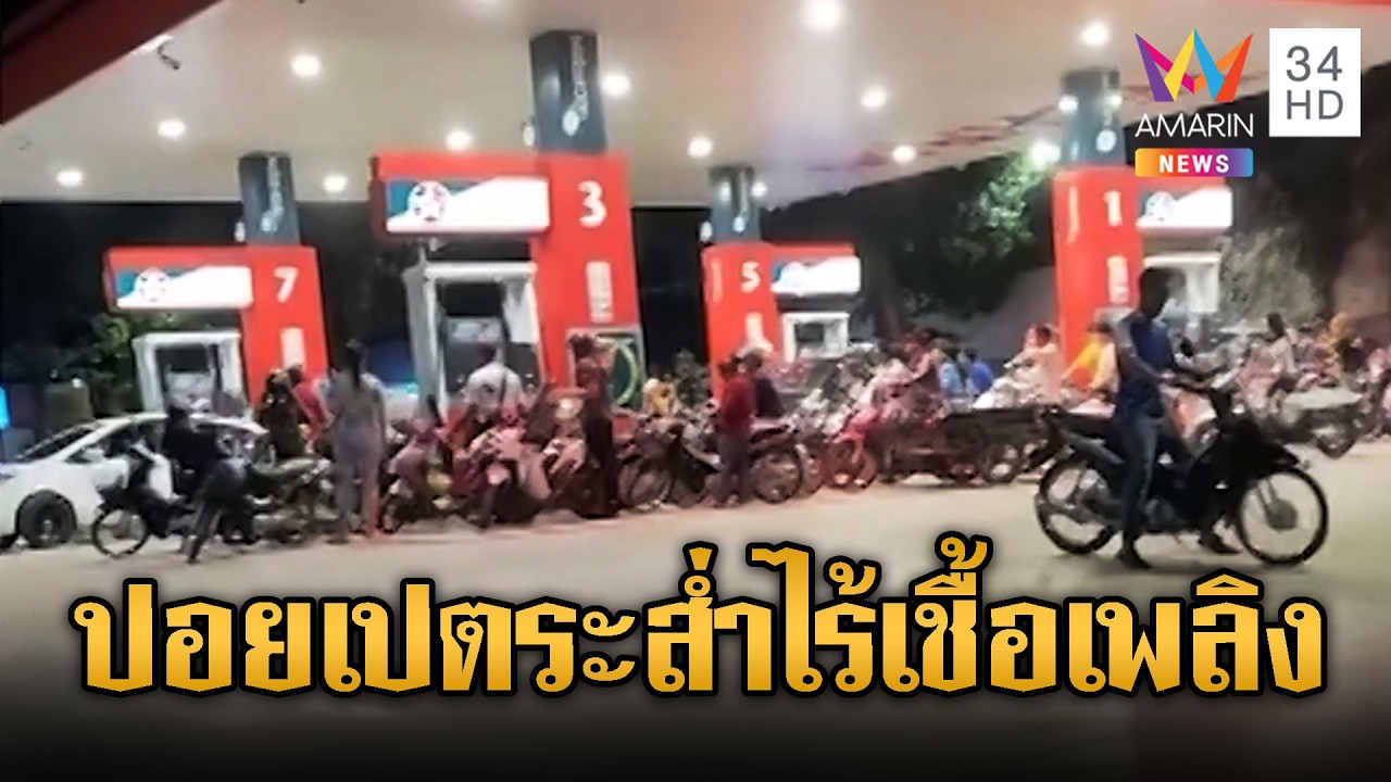 ปอยเปตระส่ำ! เขมรแฉเองน้ำมันเกลี้ยงปั๊ม ต่อคิวเติมอื้อ | ข่าวอรุณอมรินทร์ | 08/03/69