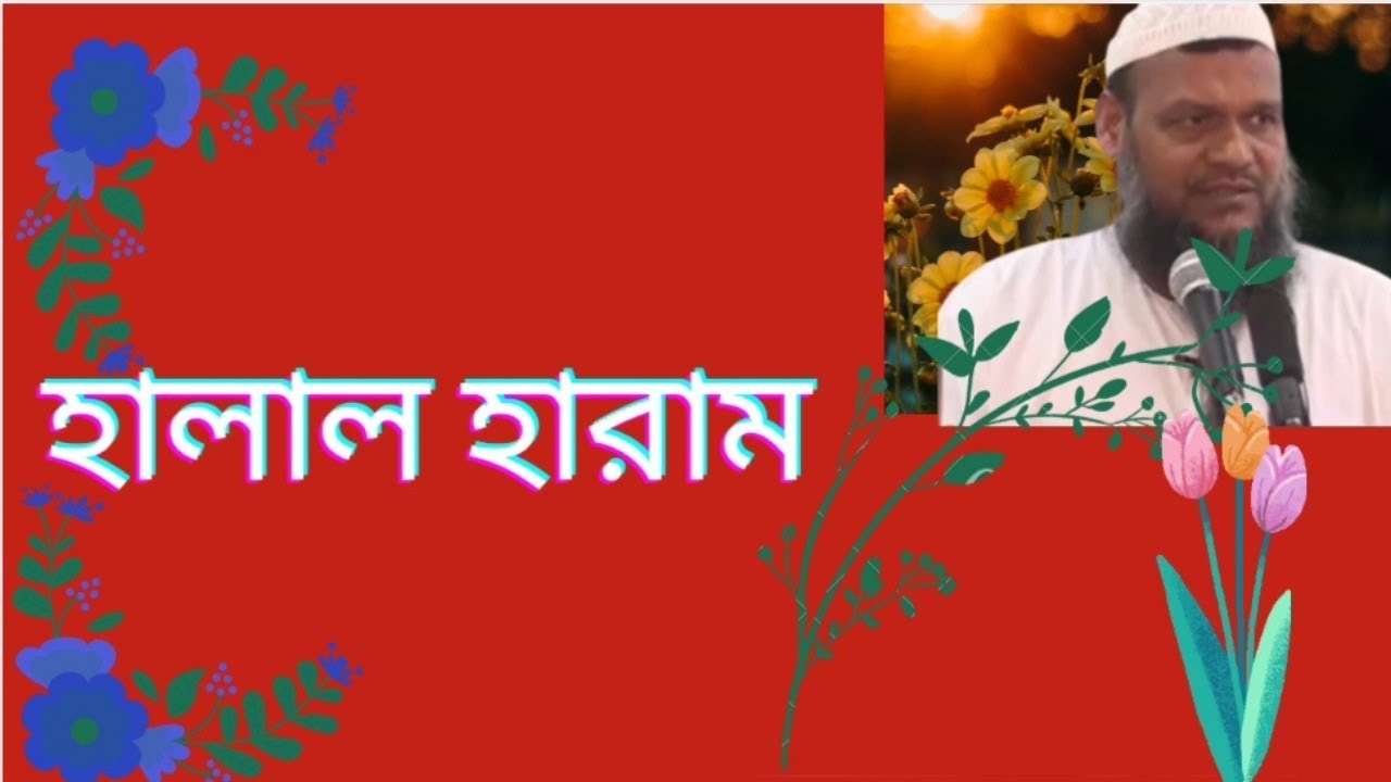 হালাল ও হারাম ।                                 শাইখ আব্দুর রাজ্জাক বিন ইউসুফ