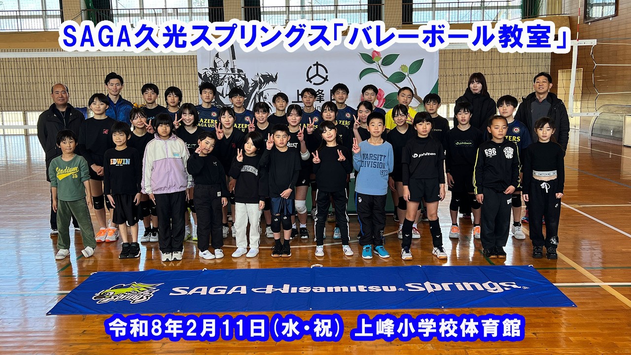 SAGA久光スプリングスバレーボール教室 #上峰町 #バレーボール教室 #SAGA久光スプリングス