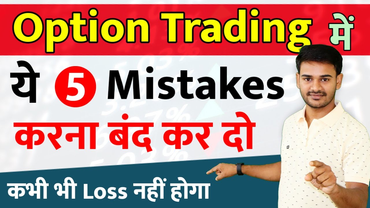 5 Biggest Option Trading Mistakes to Avoid | F&O में ये 5 गलती सभी Beginners करते हैं। Sunil Sahu