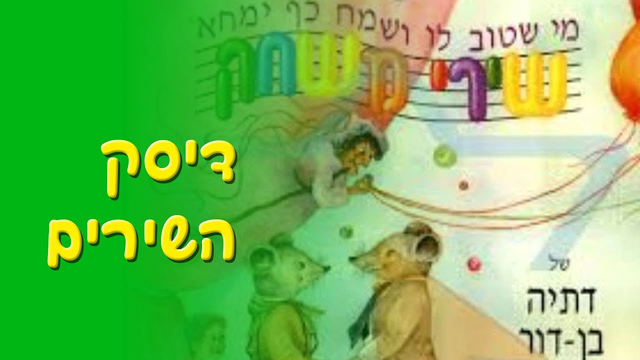 מי שטוב לו ושמח כף ימחא - שירי משחק - דיסק השירים המלא (1994)