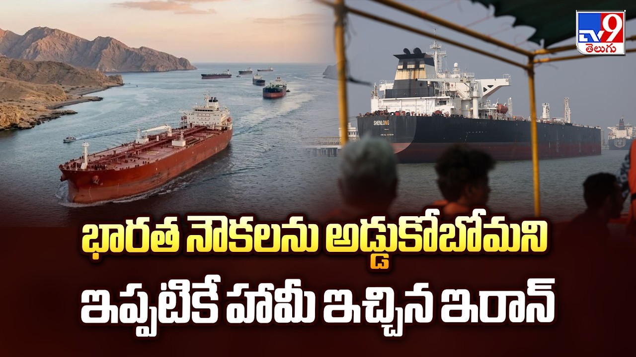 Iran Guarantees Safe Passage for Indian Ships | భారత నౌకలను అడ్డుకోబోమని ఇప్పటికే హామీ ఇచ్చిన ఇరాన్