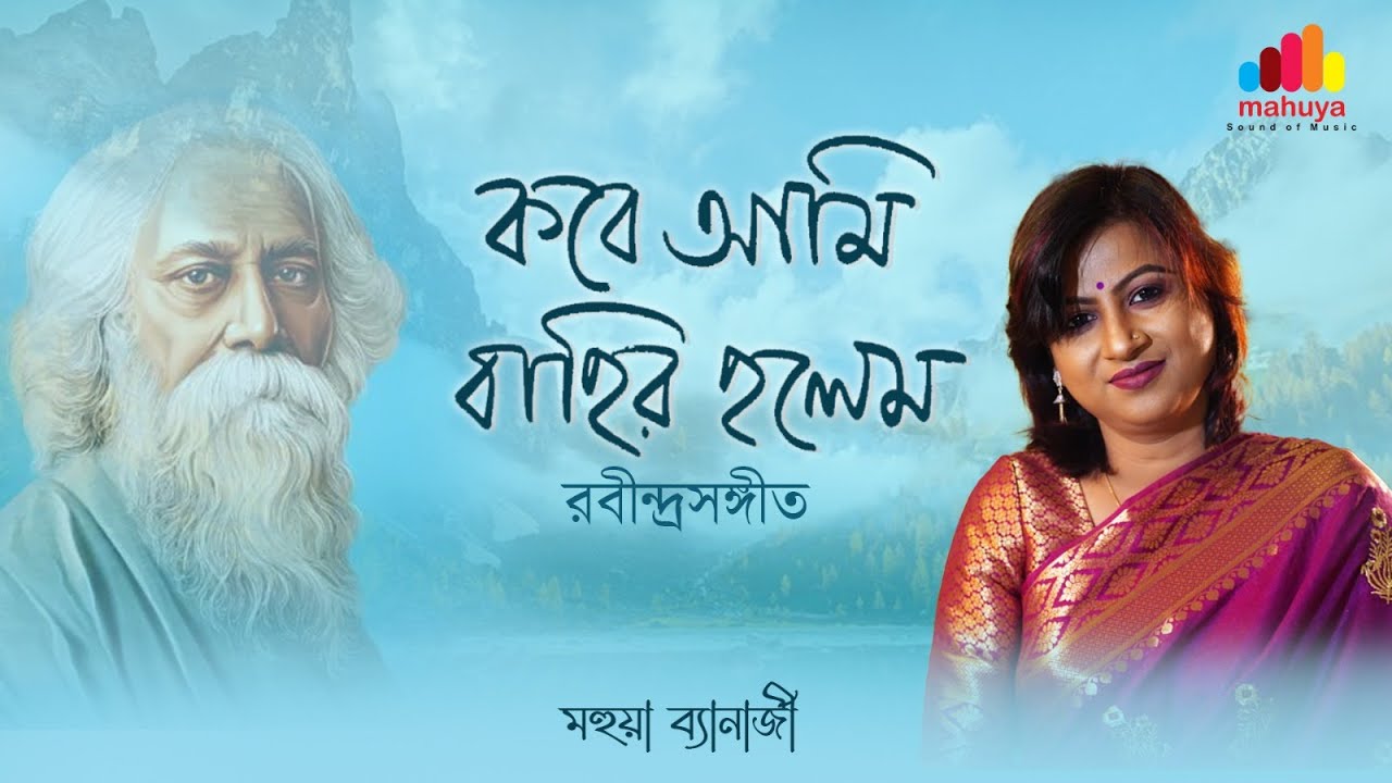 Kobe Ami Bahir Holem ।কবে আমি বাহির হলেম। Rabindra sangeet । Mahuya Banerjee@MahuyaBanerjeeOfficial