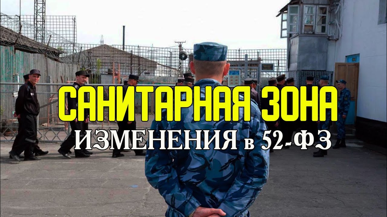 САНИТАРНАЯ ЗОНА | Изменения в 52-ФЗ