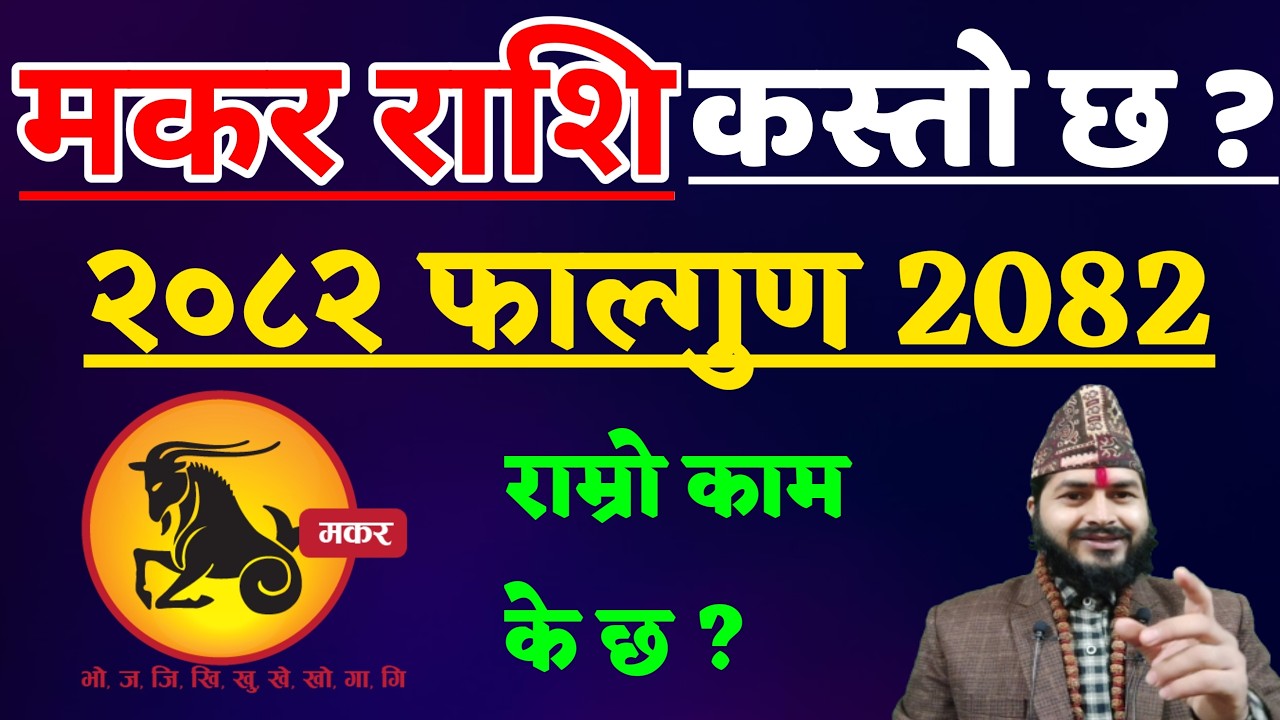 मकर राशि फाल्गुन २०८२ || Makar Rashifal phalgun 2082 || Makar Rashifal dharma falgun Makar