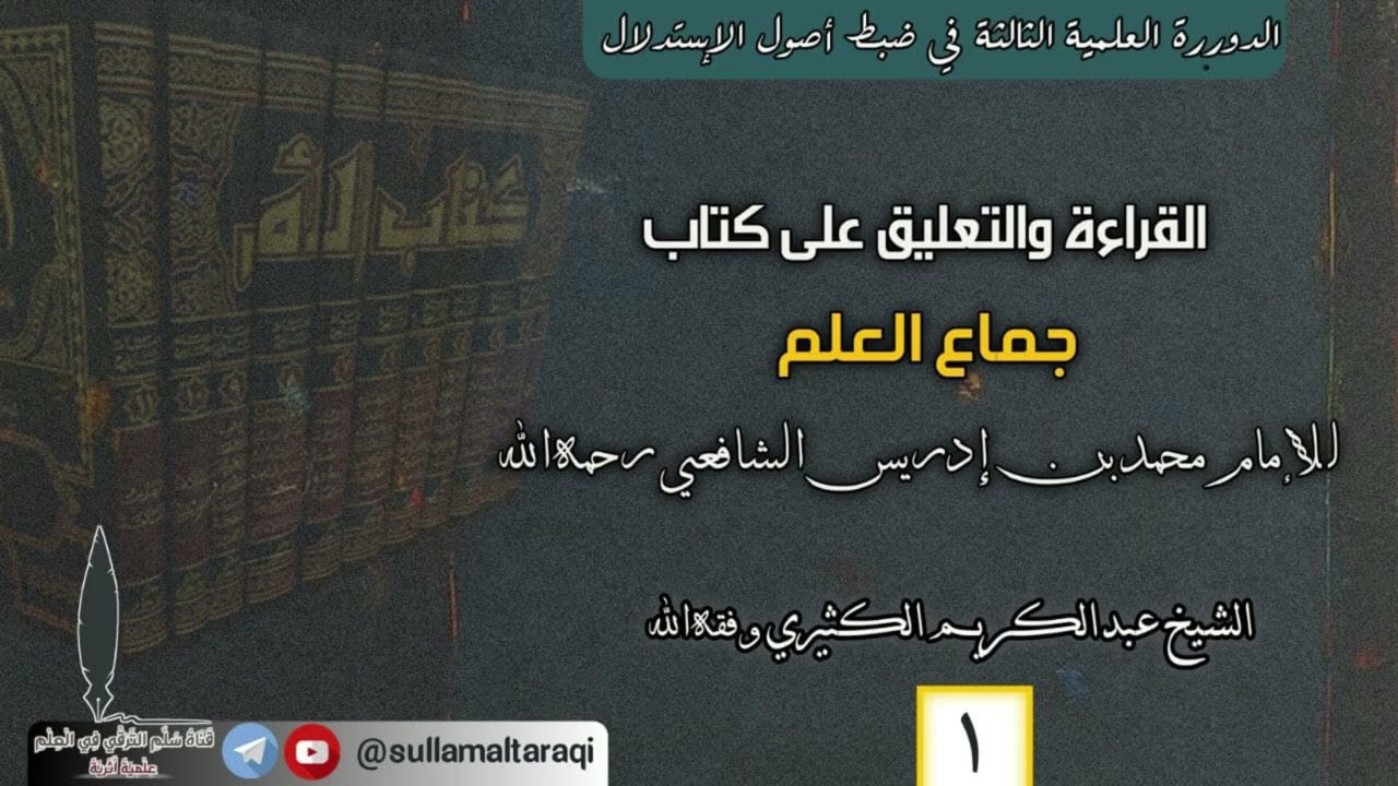 القراءة والتعليق على كتاب جُمَّاع العلم للإمام الشافعي 01 || 🎙️الشيخ عبد الكريم الكثيري حفظه الله.