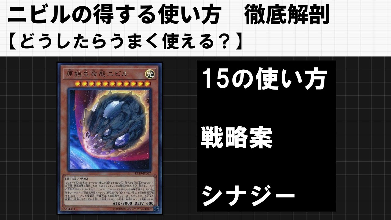ニビルはどう使うのが強いのか？【徹底分析】【遊戯王マスターデュエル】
