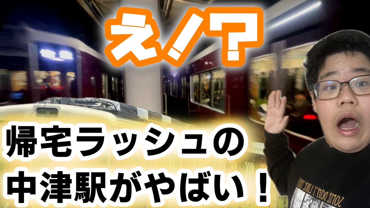【激狭い】ラッシュの中津駅がやばすぎた