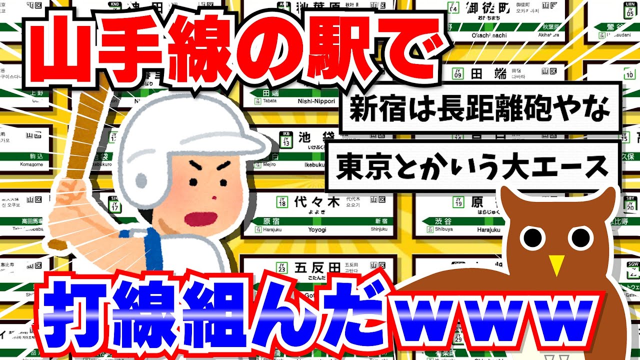 【ネタ】ワイ監督、山手線の駅で打線組んだ結果www