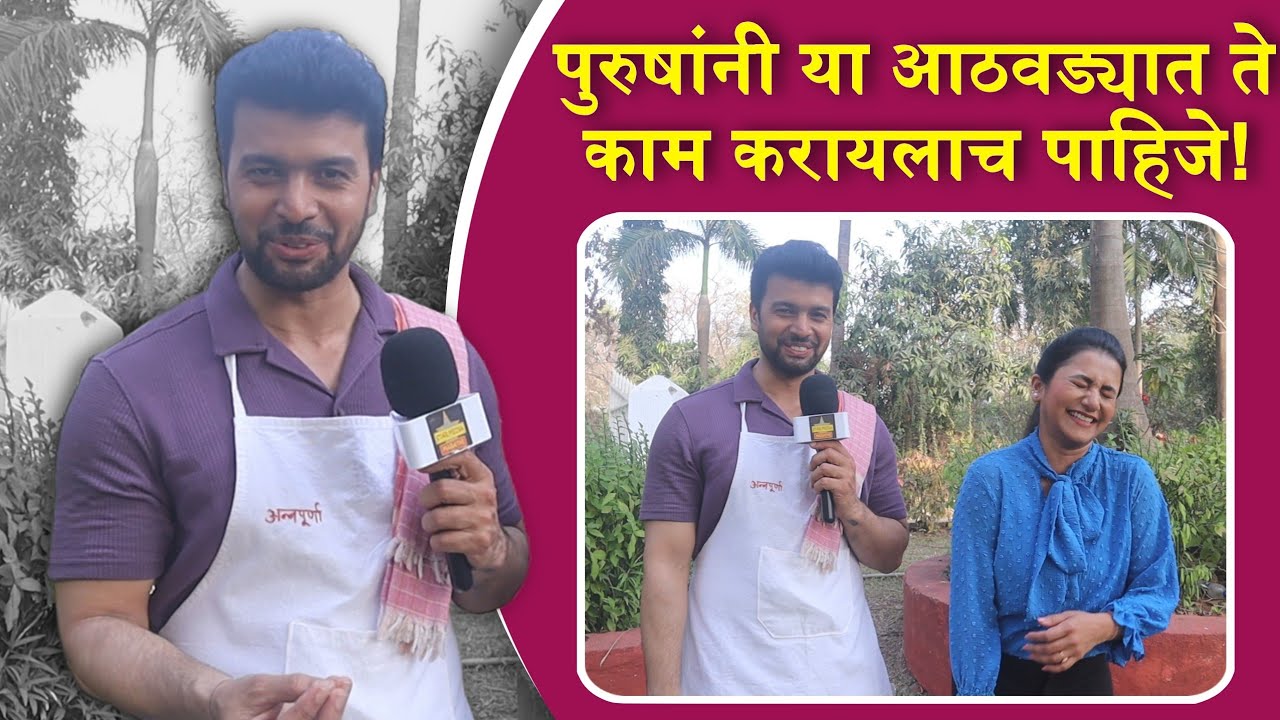 पुरुषांनी या आठवड्यात ते काम करायलाच पाहिजे | Tharla Tar Mag | Amit Bhanushali Jui Gadkari Interview