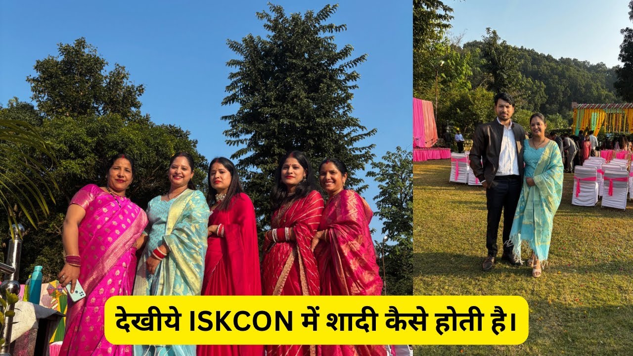 देखिए ISKCON मंदिर में शादी कैसे होती है।