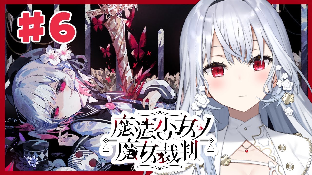 【魔法少女ノ魔女裁判】#6 衝撃の！展開から2！圧倒的高評価の魔法議論×ADVミステリー【にじさんじ / 葉加瀬冬雪】