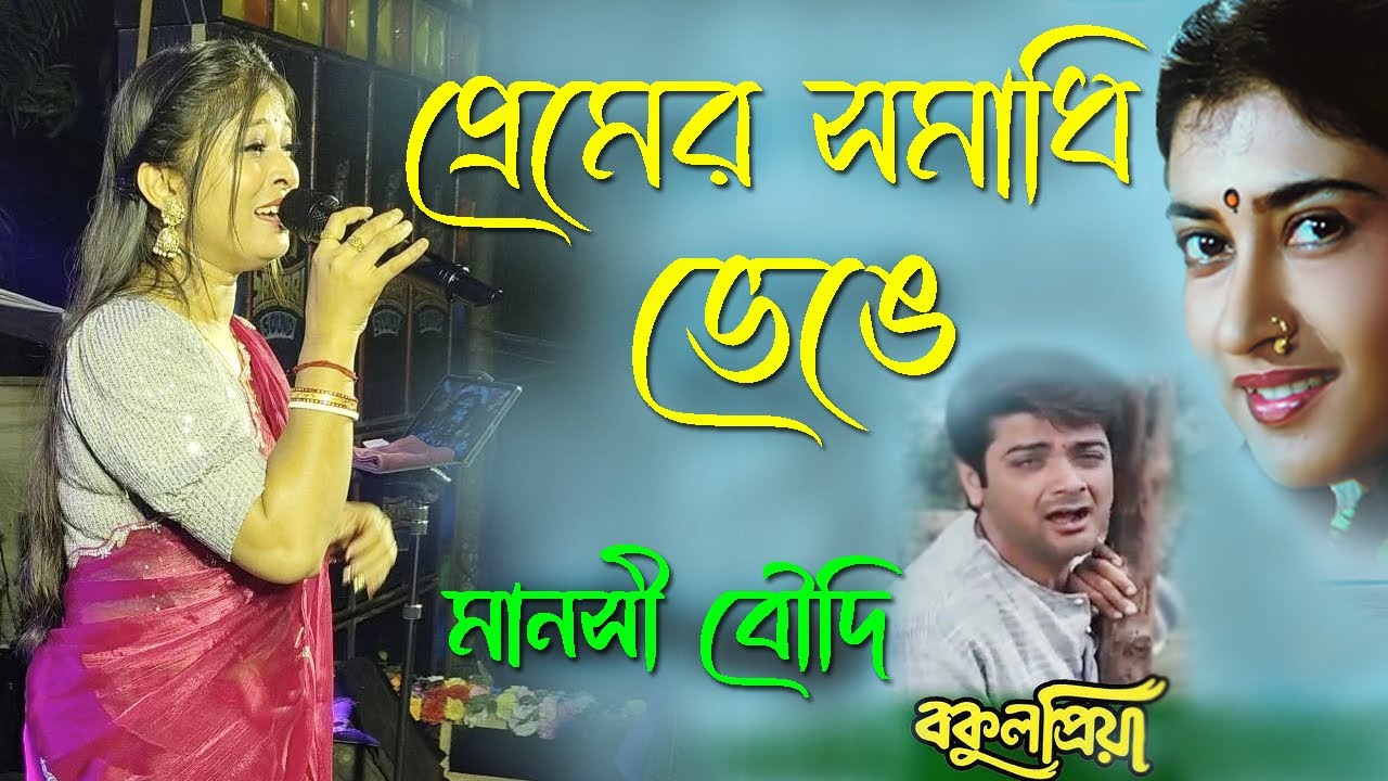 প্রেমের সমাধি ভেঙে | Premer Somadhi Venge | chole jay praner pakhi chole jay | Cover by- Manashi