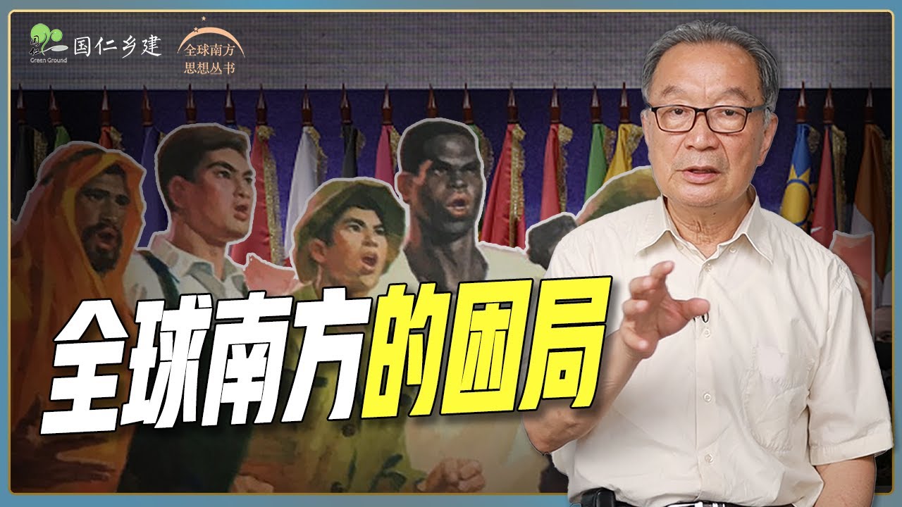 温铁军：偏信西方话语，用致病的方式治病，南方世界如何脱困？
