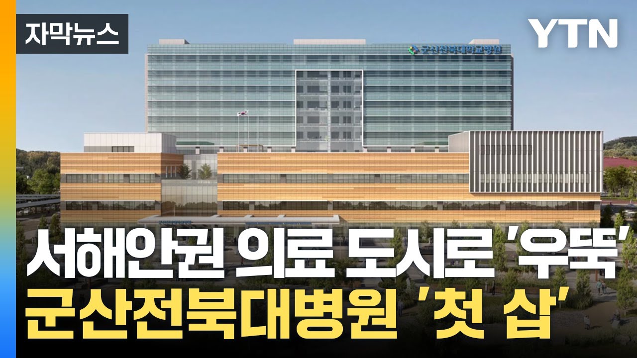 [자막뉴스] 서해안권 의료 도시로 '우뚝'...군산전북대병원 착공 / YTN