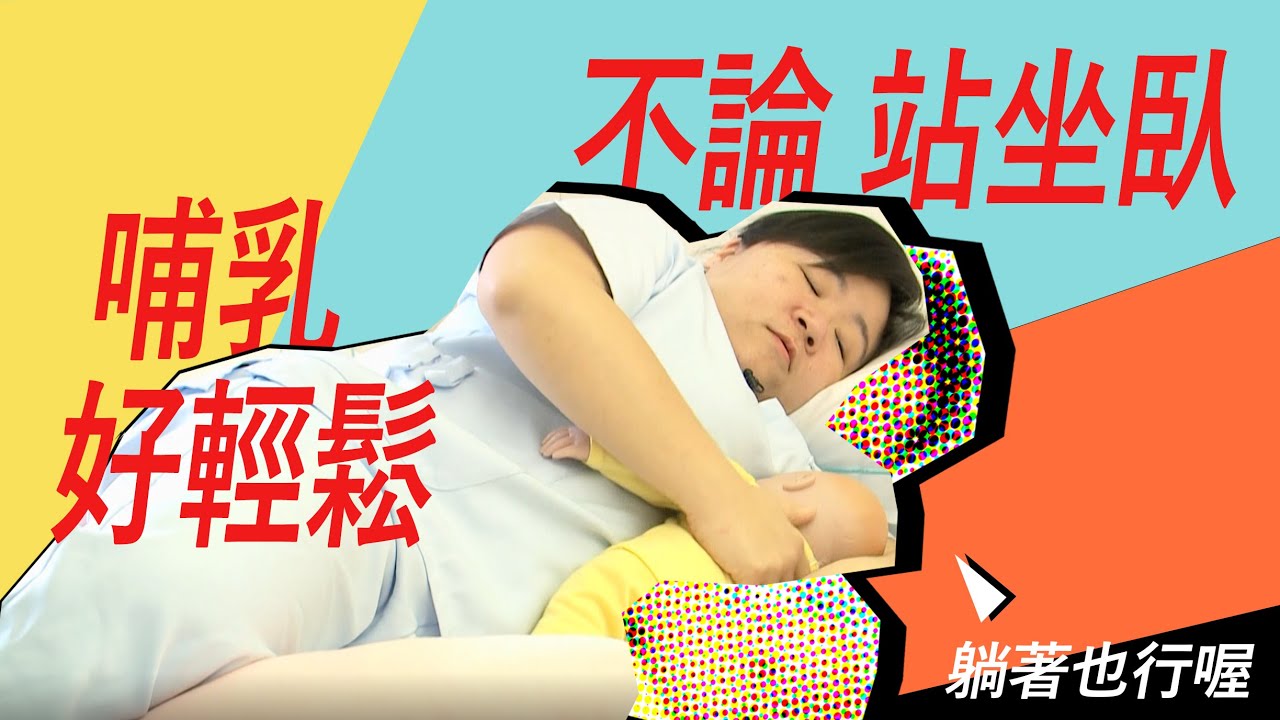 【哺乳】國際認證泌乳顧問親授 | 姿勢一二三，舒服哺乳真簡單！