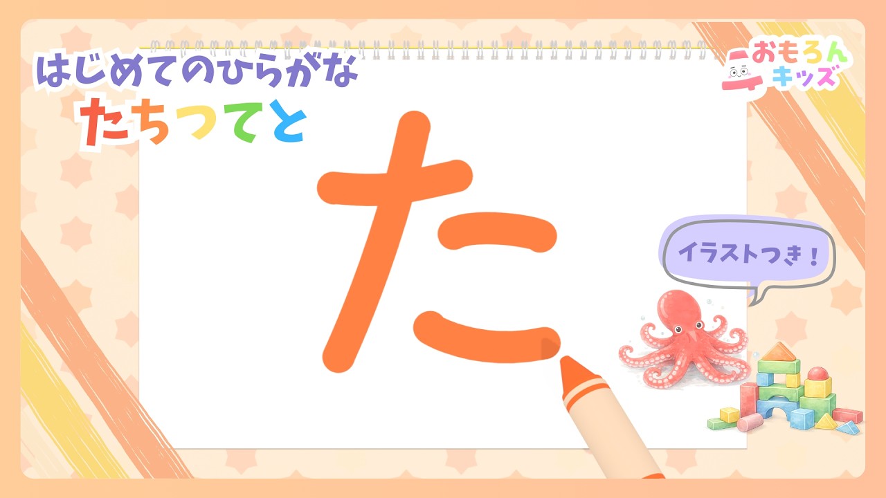 はじめてのひらがな！たちつてと書き順｜赤ちゃん・幼児向け知育アニメ