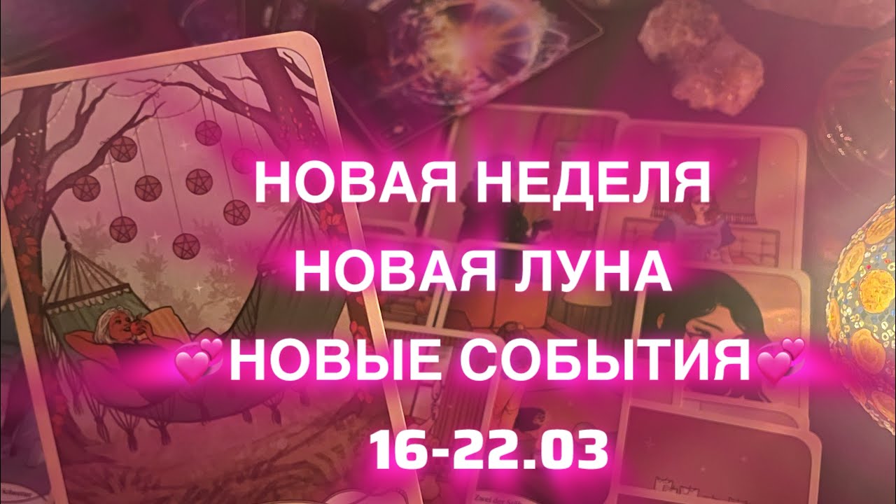 💞СОБЫТИЯ 💞16-22.03💞