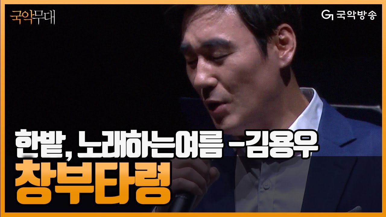 [국악무대] '한밭, 노래하는 여름'  김용우-창부타령