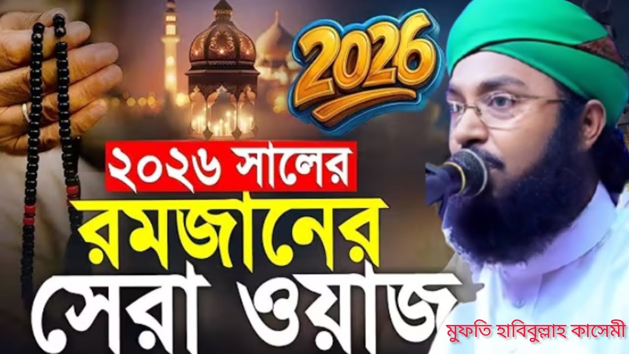 ২০২৬ সালের রমজানের সেরা ওয়াজ। মুফতি হাবিবুল্লাহ কাসেমী New Islamic waz 