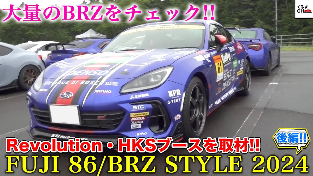 【FUJI 86/BRZ STYLE 2024】超絶カスタムされた大量のBRZをチェック！Revolution・HKSの注目デモカーや製品も登場！[後編]|くるまのCHANNEL