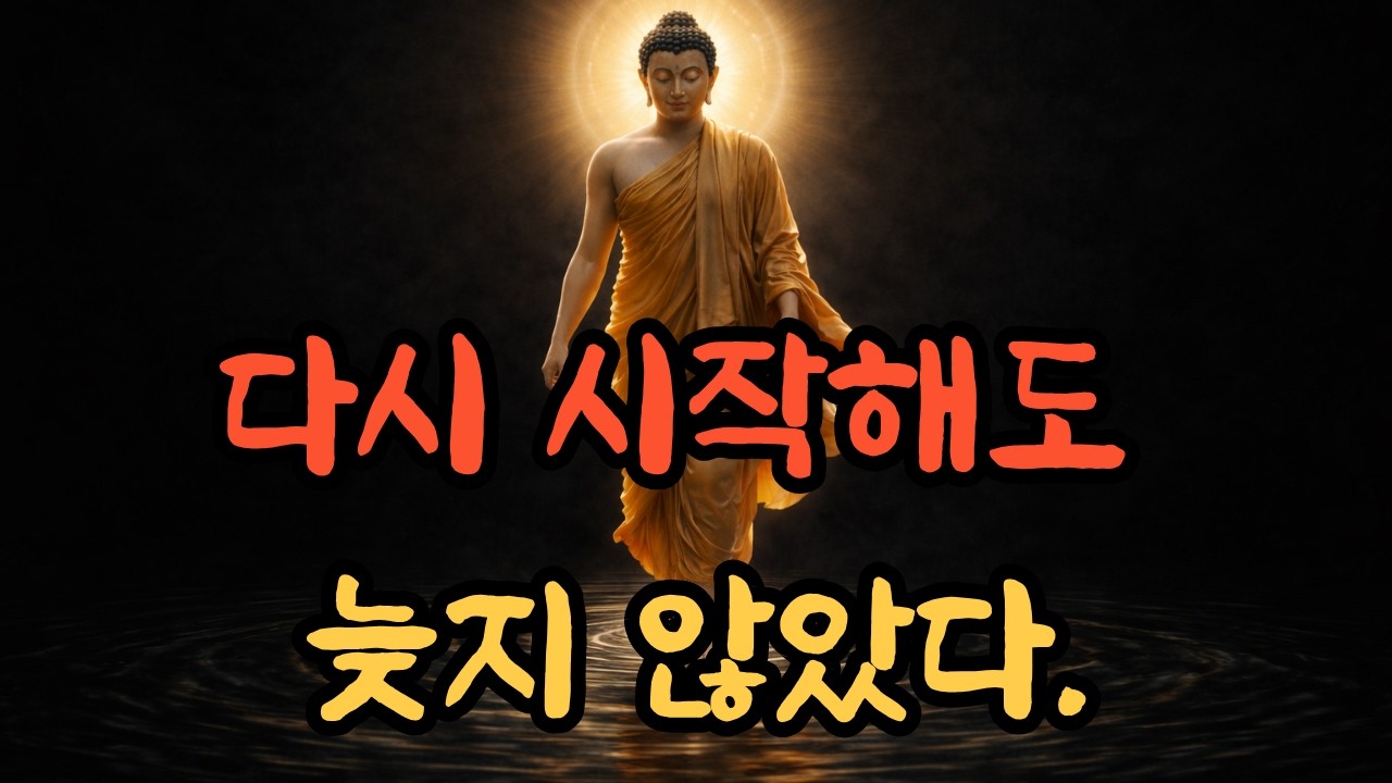 모든 게 끝난 줄 알았던 그 순간, 부처님은 이 '길'을 남기셨다 | 불교명언 | 오디오북 | 부처님가르침 | 부처님말씀 | 석가모니 |