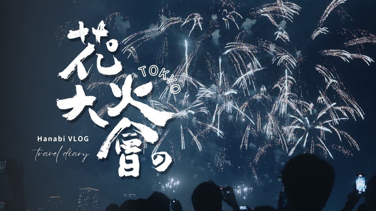 4K VLOG｜一起去看超震撼的長岡花火大會🎆｜日本「一泊二日」旅行團初體驗🇯🇵｜偶遇築地本願寺的盂蘭盆阿波舞會市集🏮～