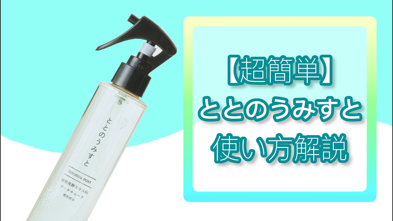 気になるミスト「ととのうみすと」の使い方を紹介！
