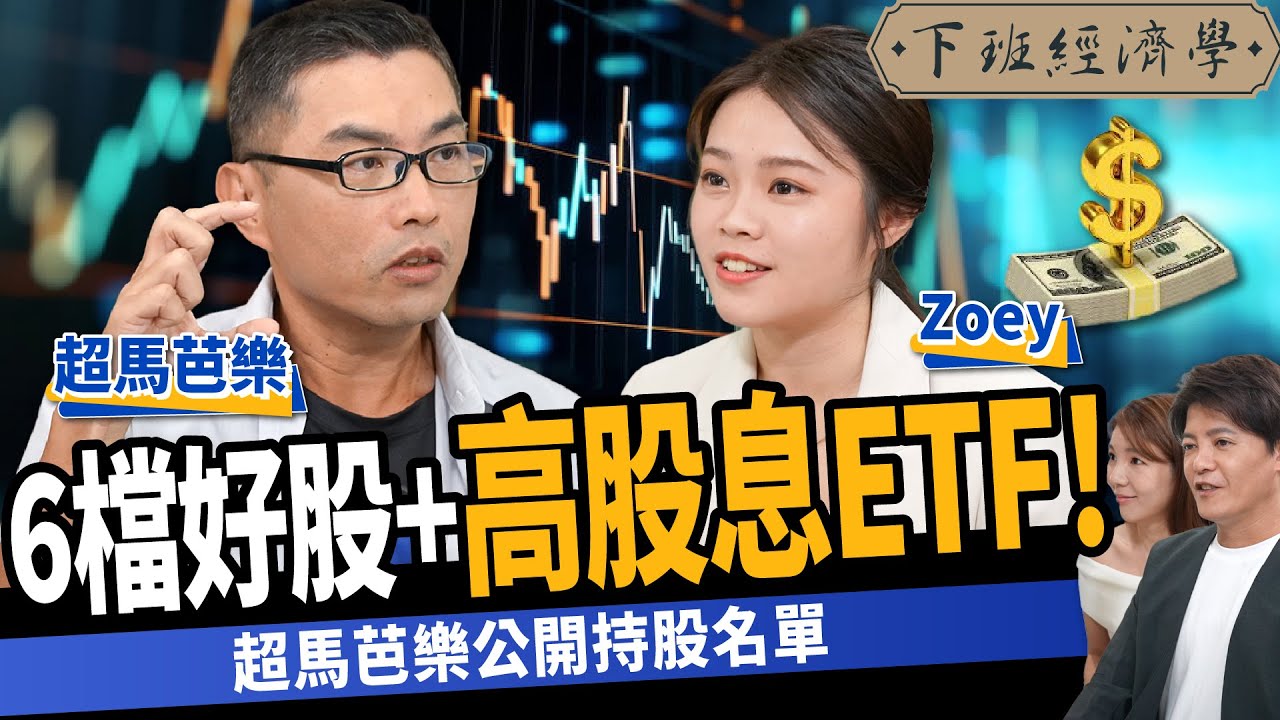 【股票】6檔好股+高息ETF！超馬芭樂公開持股名單：1招買股殖利率翻倍賺！｜下班經濟學488｜謝哲青 ‪@TheStormMedia