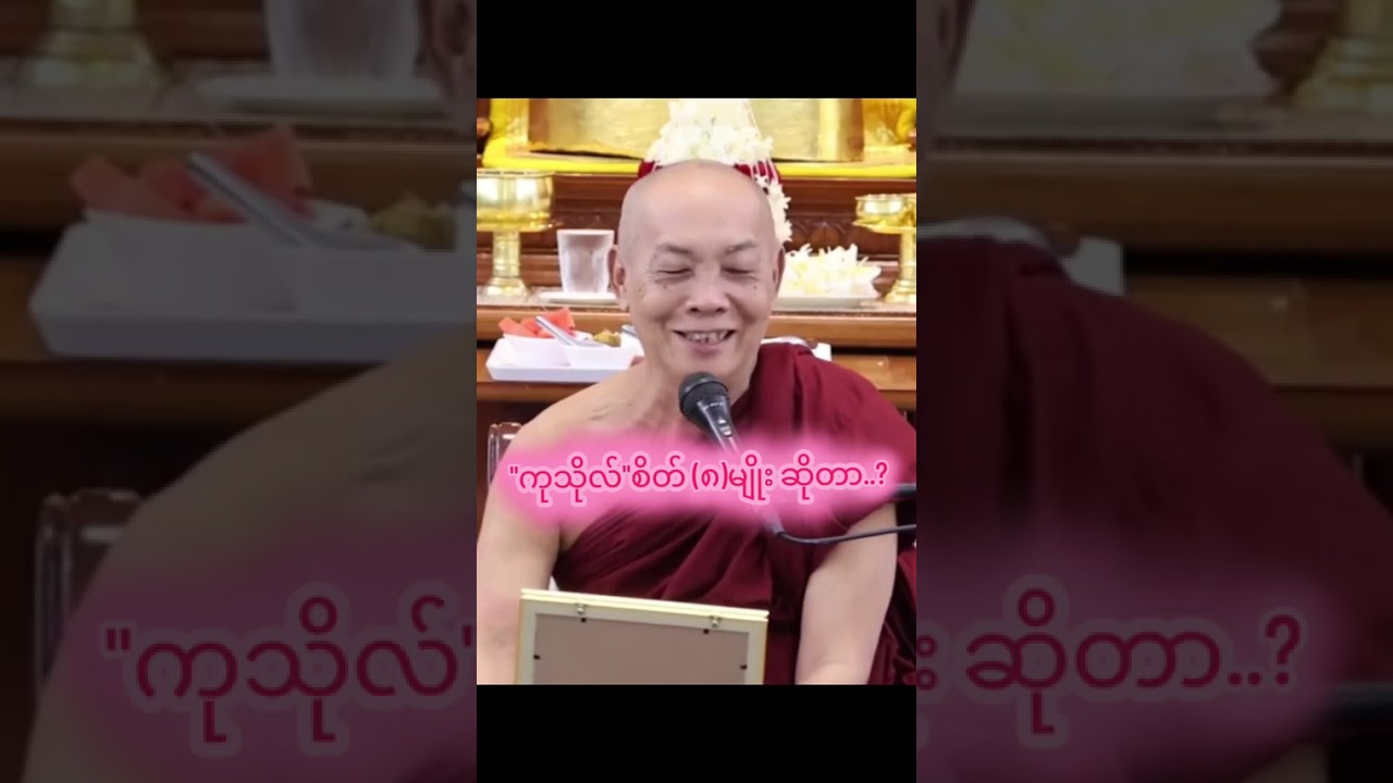 ကုသိုလ်စိတ်(၈)မျိုး##knowledge/##nature