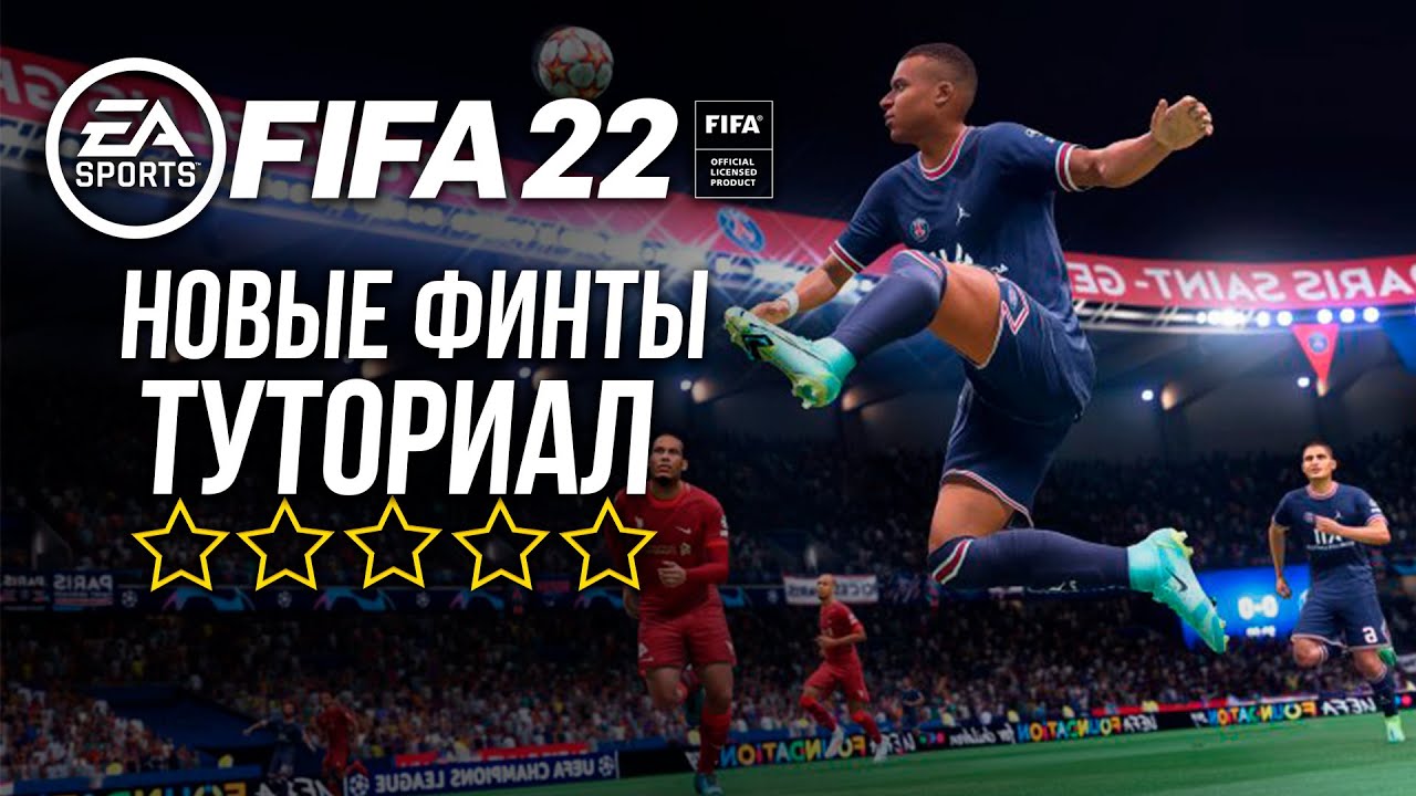 ВСЕ НОВЫЕ ФИНТЫ ФИФА 22 ТУТОРИАЛ (НОВАЯ МЕТА)