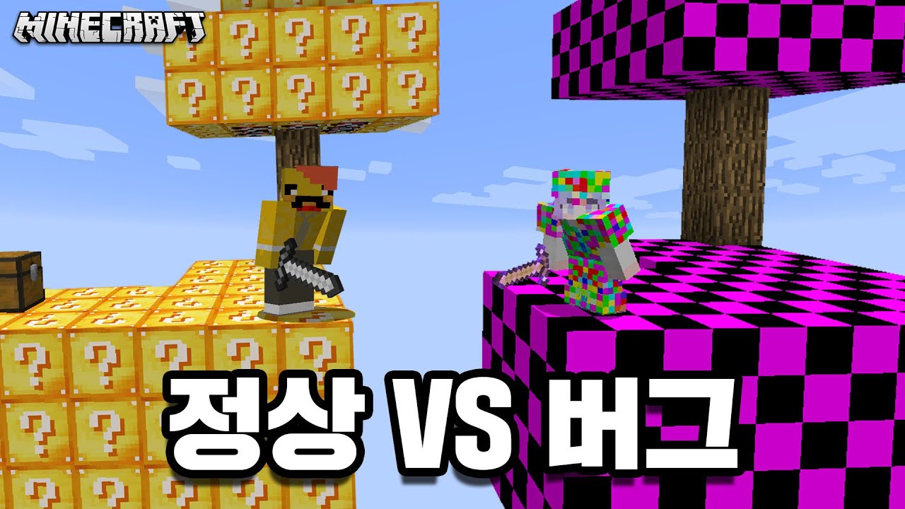 *정상VS버그* 예측 불가능한 스카이 럭키블럭..어떻게 정상적인게 하나도 없냐ㅋㅋㅋㅋ [ 마인크래프트 ]