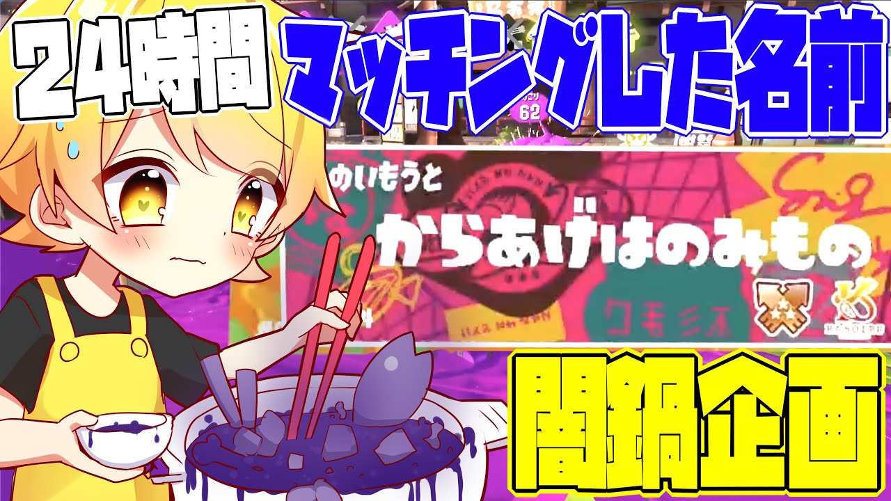 【スプラトゥーン3】24時間マッチングした食材しか食べれない企画で食材全部を鍋にしたら闇鍋になったwwwww