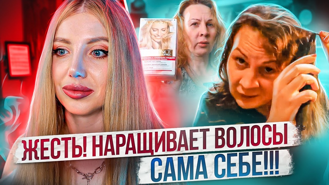ИЗН*С*ЛОВАНИЕ  ВОЛОС ОТ ТРЕШ БЛОГЕРА -  ЖУТКОЕ НАРАЩИВАНИЕ ВОЛОС, ПОКРАСКА КРАСКОЙ ИЗ АШАНА. РЕАКЦИЯ