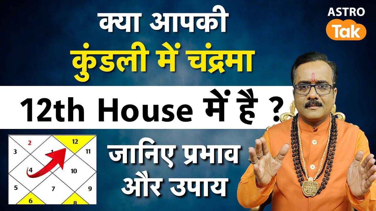 क्या आपकी कुंडली में चंद्रमा 12th House में है ? जानिए प्रभाव और उपाय । PM । Astro Tak