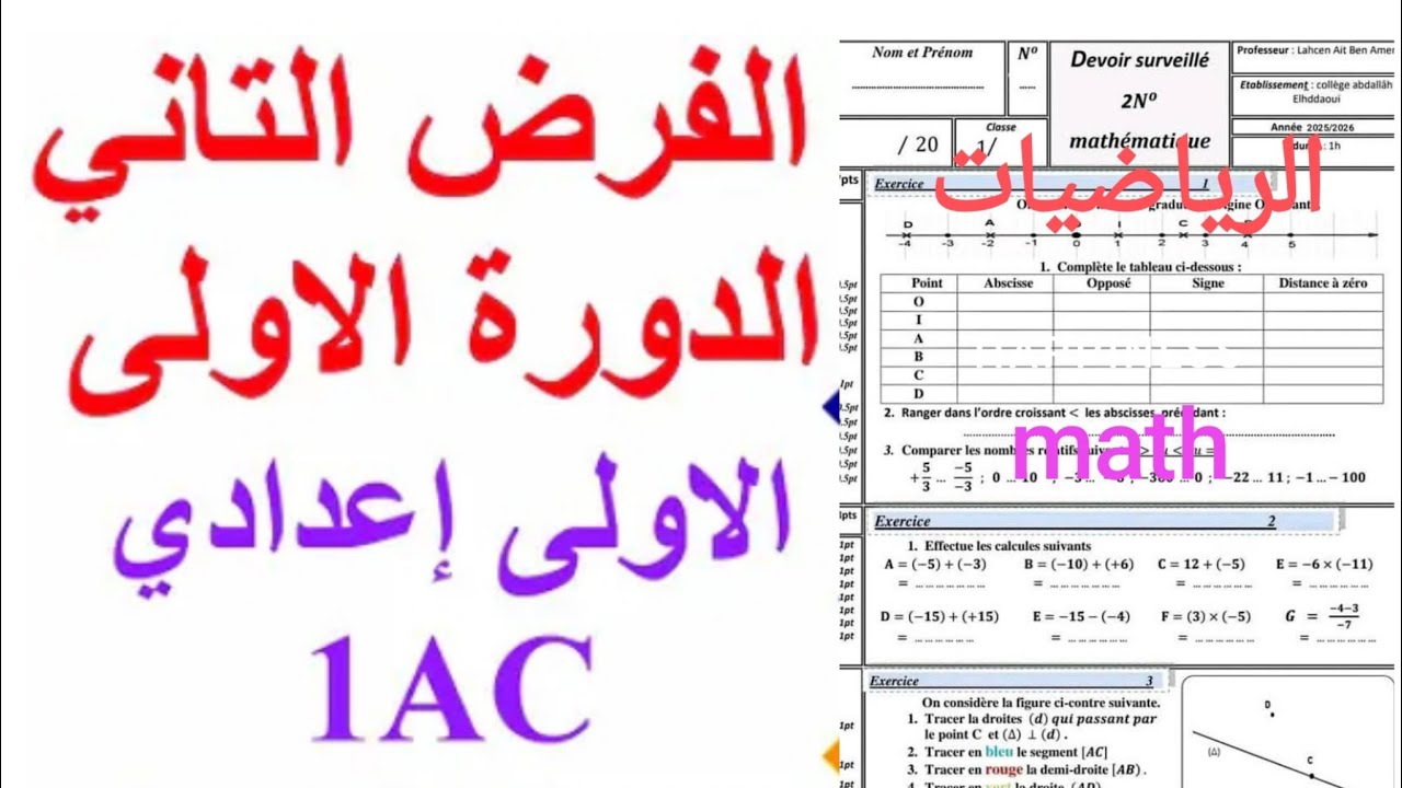 تصحيح 🚨🚨الفرض الثاني 🚨🚨 في الرياضيات math للسنة الأولى إعدادي #الرياضيات #maths #