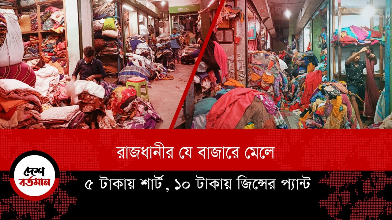 ‘পুরাতন কাপড়ের রাজধানী’ বেগম বাজার, যেখানে ৫ টাকায়ও কাপড় মেলে II Desh Bartaman